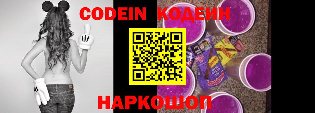 Кодеин Purple Drank  Вход с VPN  Таганрог  Codein Purple Drank 
